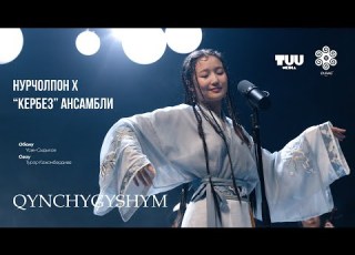 НурЧолпон X Кербез Күн Чыгышым