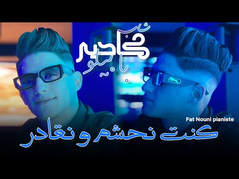 Cheb Kader Babylone Ft Nouni Pianiste 2026 3la Rohi Manich Njamal كنت نحشم و نقادر SaintGermain