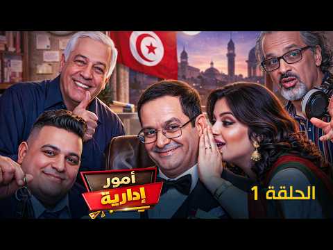 Oumour Idarya Episode 1 مسلسل امور ادارية الحلقة 1 Oumour Idarya Episode 1 مسلسل امور ادارية الحلقة 1