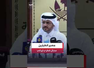  الحرس الثوري الإيراني قطر ترفض إدخال لجنة خبراء إيرانية لتقصي مصير الطيارين