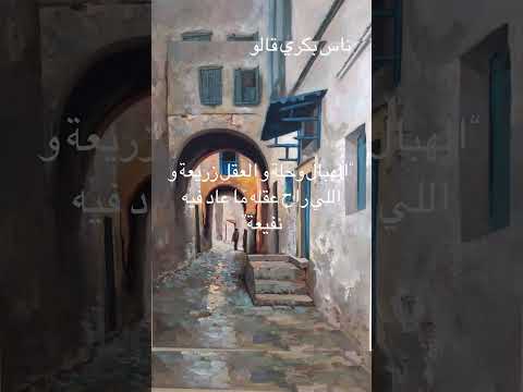 ناس بكري قالو امثال شعبية تونسية امثال تونس اقوال وحكم امثال شعبيه اقتباسات كتب مصر