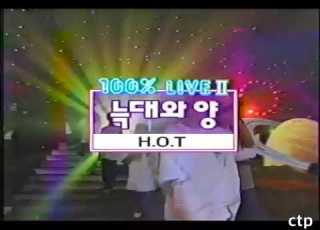  970808 충천100 쇼 H O T 늑대와 양 라이브