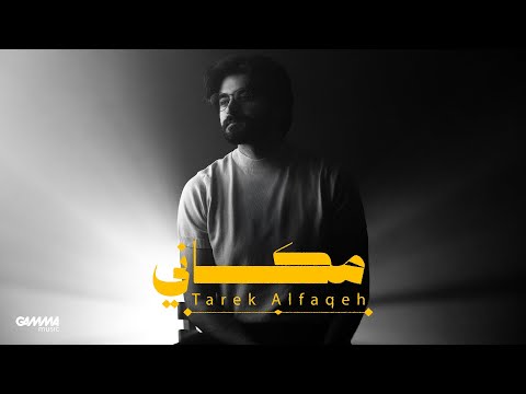 Tariq Alfaqeh Makani Official Lyric Video 2025 طارق الفقيه مكاني