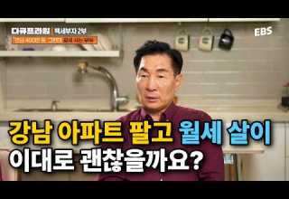 부동산에 돈 묶어두는 것보다 현금으로 굴리는 것이 낫다 노후 자산 관리 어떻게 해야할까 다큐프라임 부동산에 돈 묶어두는 것보다 현금으로 굴리는 것이 낫다 노후 자산 관리 어떻게 해야할까 다큐프라임