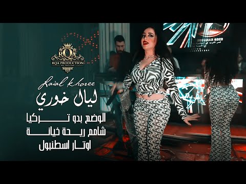 ليال خوري الوضع بدو تركيا شامم ريحة خيانة برعاية اوتار 2022