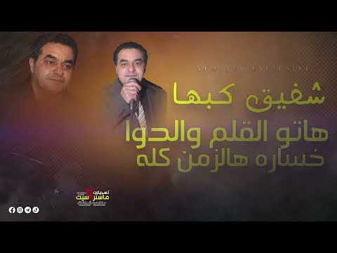 هاتوا القلم والدوا خساره هالزمن كله الفنان شفيق كبها الفن والسمع