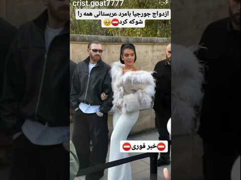 شایعه ایکه از خیانت جورجینا پخش شده همه رو شکه کرده است رونالدو جورجینا خیانت شایعه ایکه از خیانت جورجینا پخش شده همه رو شکه کرده است رونالدو جورجینا خیانت