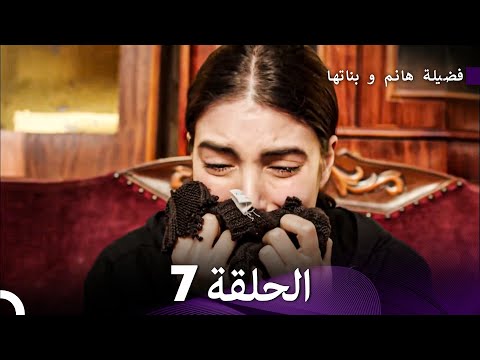 فضيلة هانم وبناتها الحلقة 7 النسخة المطولة Arabic Dubbed