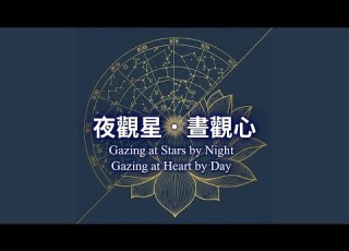 內宇宙 啟明 The Inner Cosmos The Dawn Star