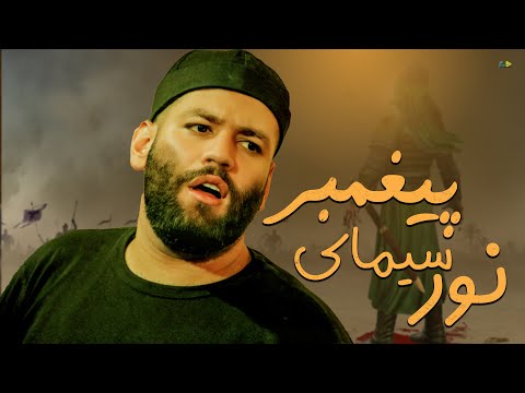 نور سیمای پیغمبر کربلایی امیر برومند Amir Boroumand
