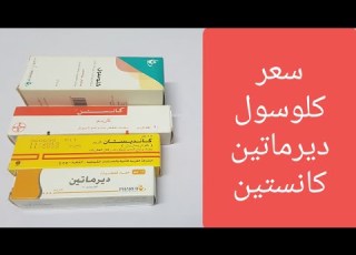 سعر كلوسول وديرماتين وكانيستين وكانديستان