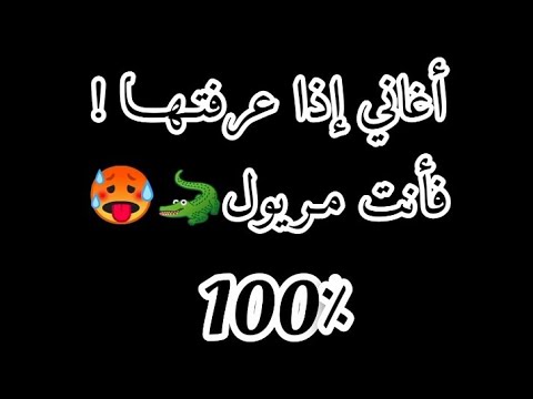 أغــانــي إذا عــرفــتــهــا فــأنــت مــريــول 100