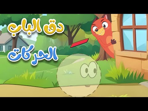 دق الباب الحركات قناة طم طم للأطفال