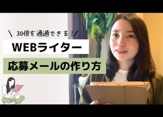  実例あり Webライターが採用される応募文とは 書くコツや注意点を徹底解説