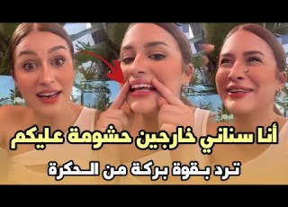 بحرقة سلمى صلاح الدين ترد بقوة بركة من لحݣرة أنا سناني خارجين حشومة عليكم على هدشي
