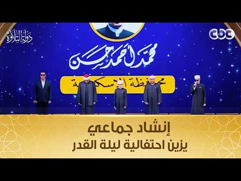 أداء استثنائي من نجوم دولة التلاوة في إنشاد جماعي يزين احتفالية ليلة القدر بحضور الرئيس السيسي