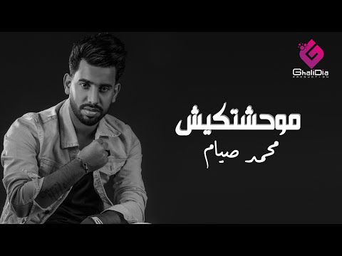 Mohamed Siam Maw7shtkesh 2021 محمد صيام موحشتكيش