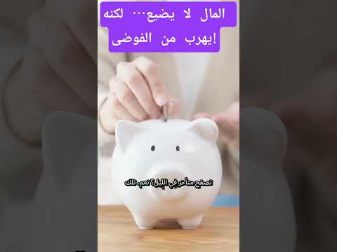 ماتملك يختفي بسرعة إكتشف كيف ترقب مالك بوعي وتحو ل القليل إلى قوةماليةحقيقية المال الادخار الاستثمار