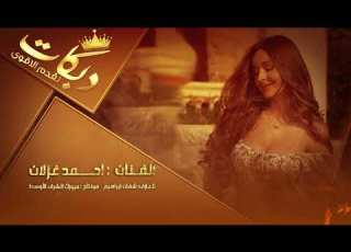 راح اخفف غرامك ماظل مناعة الفنان أحمد غزلان 2025