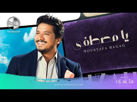 Moustafa Hagag YA MOSTAFA مصطفى حجاج يا مصطفى حصريا من الألبوم الجديد هتزهزه 2019
