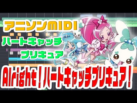 MIDI Alright ハートキャッチプリキュア 池田彩 Heartcatch Precure OP