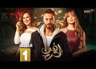 حصريا الحلقة 1 من مسلسل فن الحرب بطولة يوسف الشريف شيري عادل