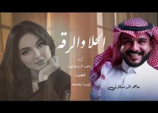 فيك الحلا والرقة وكل شيء ماخد حقه ماجد الرسلاني الحلا والرقة حصريا 2022