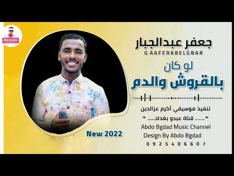 جعفر عبدالجبار لوكان بالقروش والدم جديد 2022 قناة عبدو بغداد جعفر عبدالجبار لوكان بالقروش والدم جديد 2022 قناة عبدو بغداد