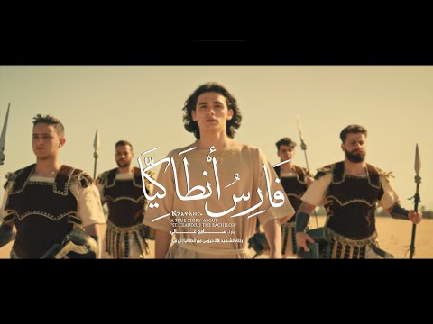 البرومو الرسمي لفيلم فارس انطاكي ا رحلة الشهيد اقلاديوس العزب من انطاكي ا الى مير البرومو الرسمي لفيلم فارس انطاكي ا رحلة الشهيد اقلاديوس العزب من انطاكي ا الى مير