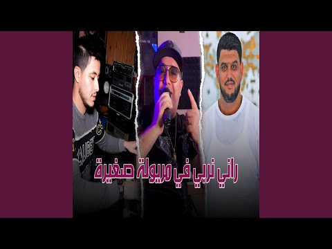 راني نربي في مريولة صغيرة Feat Amine Samouraï راني نربي في مريولة صغيرة Feat Amine Samouraï