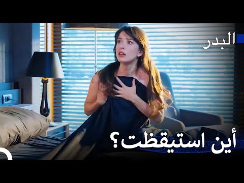 صباح الليلة الطويلة مسلسل البدر