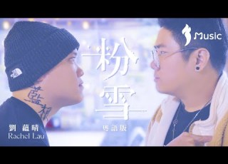 粉雪 粵語版 我的紋身不是我的 片尾歌 劉蘊晴 Rachel