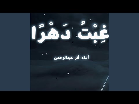غبت دهرا المحسنة