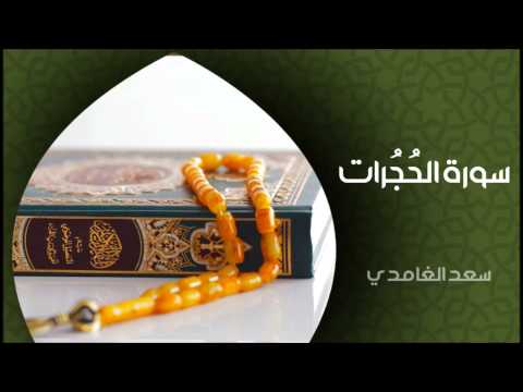 الشيخ سعد الغامدي سورة الحجرات النسخة الأصلية Sheikh Saad Al Ghamdi Surat Al Hujurat
