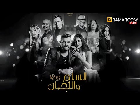 حصريا فيلم السلم و الثعبان 2 لعب عيال بطولة عمرو يوسف اسماء جلال Full HD