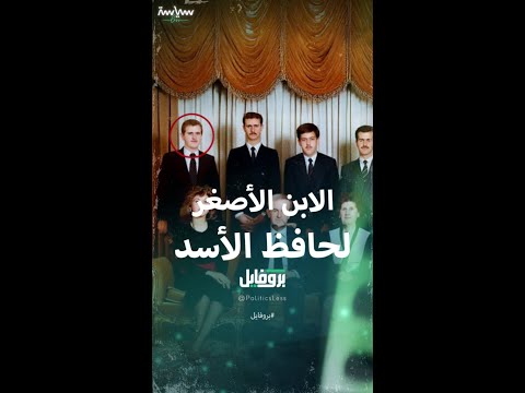 عن مجد الأسد الأخ الأصغر في عائلة الأسد