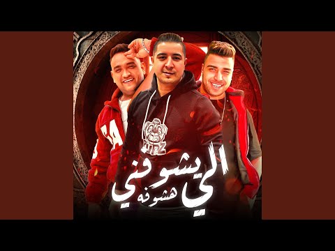الي يشوفني هشوفه Feat Eslam Kabonga Mody Amin الي يشوفني هشوفه Feat Eslam Kabonga Mody Amin