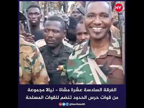 الفرقة 16 مشاة نيالا مجموعة من حرس الحدود كانت تتبع للمليشيا المتمردة قوامها 238 فردا تنضم للجيش