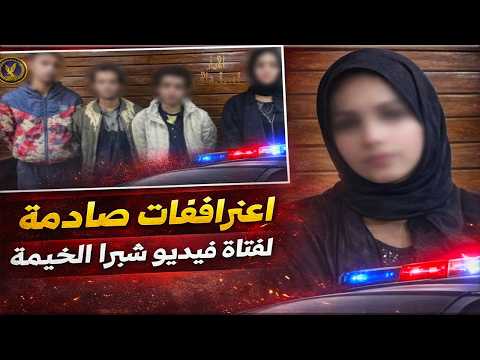 اعترافات صادمة لفتاة فيديو شبرا الخيمة الحقيقة الكاملة بعد اعترافات البنت