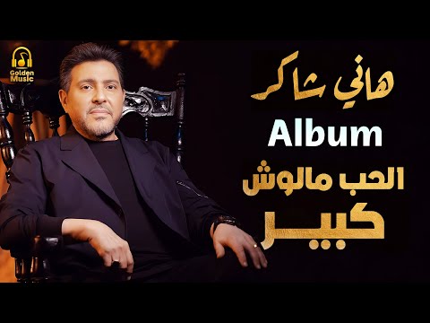 Hany Shaker El Hob Maloush Kebeir Album هاني شاكر ألبوم الحب مالوش كبير كامل