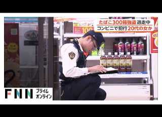コンビニでタバコ300箱以上強盗 20代 女が逃走中 静岡 浜松市