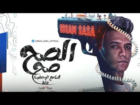 الصح صح لكن مع الوحشين غلط مش هتفرق مين يبقالي عصام صاصا الكروان توزيع امجد الجوكر