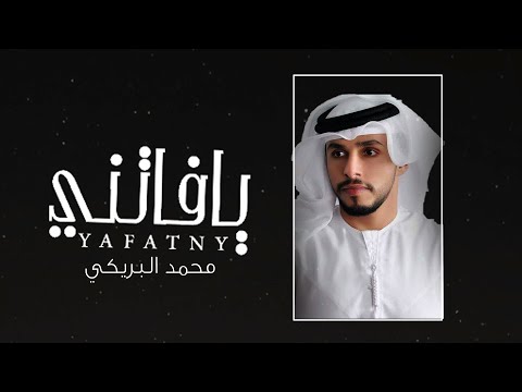 يافاتني أداء محمد البريكي 2020