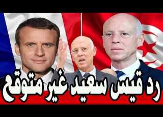 عاجل قيي سعيد يصدم ماكرون و تونس تسكت فرنسا بكلمة واحدة فقط تونس