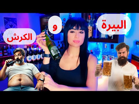 البيرة والكرش