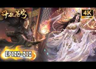  4K全高清 斗破苍穹 BTTH EP120 210 FULL 萧炎完成中州历练成为顶级强者 创立天府联盟对抗魂族
