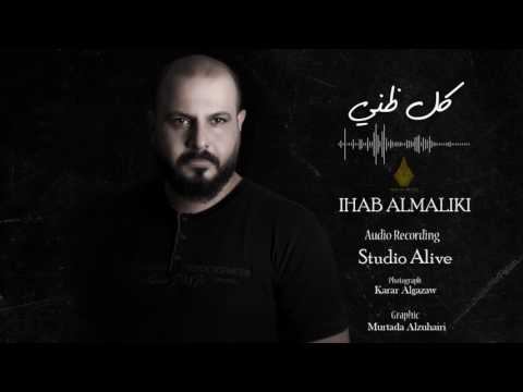 كل ظني الشاعر إيهاب المالكي