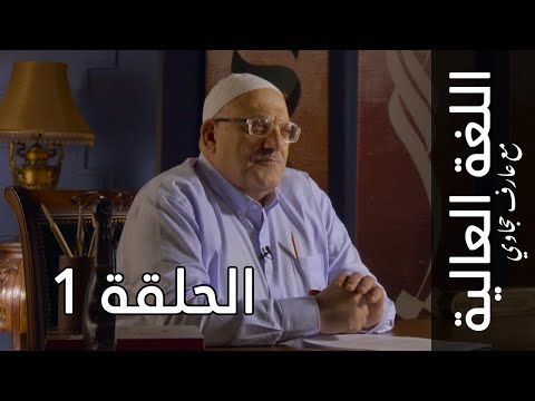 اللغة العالية مع عارف حجاوي الحلقة الأولى الهمزة اللغة العالية مع عارف حجاوي الحلقة الأولى الهمزة