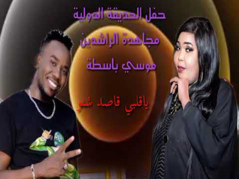 جديد مجاهدة الراشدين ياقلبي قاصد شنو ٢٠٢٢ جديد مجاهدة الراشدين ياقلبي قاصد شنو ٢٠٢٢