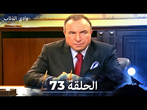 وادي الذئاب الحلقة 73 بجودة عالية الدقة الإصدار الجديد وادي الذئاب الحلقة 73 بجودة عالية الدقة الإصدار الجديد